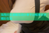 海角社区湖南互动分享平台畅享本地精彩生活