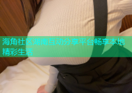 海角社区湖南互动分享平台畅享本地精彩生活
