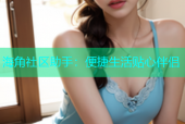 海角社区助手：便捷生活贴心伴侣