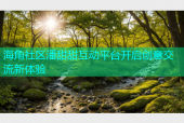 海角社区潘甜甜互动平台开启创意交流新体验