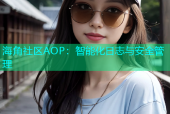 海角社区AOP：智能化日志与安全管理
