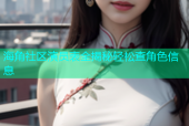 海角社区演员表全揭秘轻松查角色信息