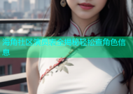 海角社区演员表全揭秘轻松查角色信息