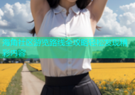 海角社区游览路线全攻略轻松发现精彩内容