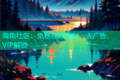 海角社区：免费视频福利，去广告，VIP解锁