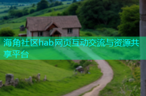 海角社区hab网页互动交流与资源共享平台