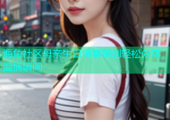 海角社区母亲生日惊喜策划轻松分享温情瞬间
