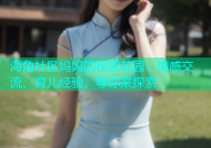海角社区妈妈的秘密花园：情感交流、育儿经验，等你来探索