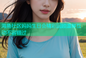 海角社区妈妈生日会精彩回顾温馨互动不容错过