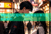 海角社区正规吗？真实体验分享与功能全解析