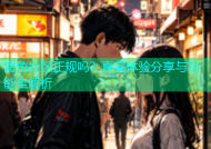 海角社区正规吗？真实体验分享与功能全解析