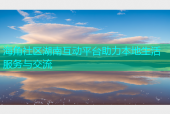 海角社区湖南互动平台助力本地生活服务与交流