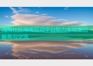海角社区湖南互动平台助力本地生活服务与交流