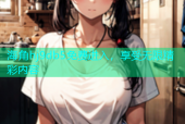 海角hj9db5免费进入，享受无限精彩内容