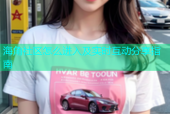 海角社区怎么进入及实时互动分享指南