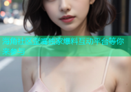 海角社区歪嘴独家爆料互动平台等你来参与