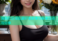 海角社区滛乱爱好者聚集地畅享互动与分享
