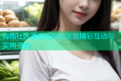 海角社区潘晓雅带你发现精彩互动与实用资讯