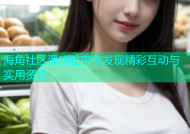 海角社区潘晓雅带你发现精彩互动与实用资讯