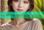 海角社区楼道图片大全精选展示实景与设计魅力