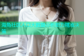 海角社区人口大数据分析助力精准决策
