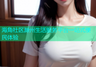 海角社区滁州生活服务平台一站式便民体验
