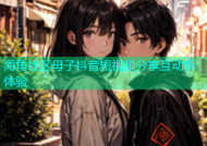海角社区母子抖音短视频分享互动新体验