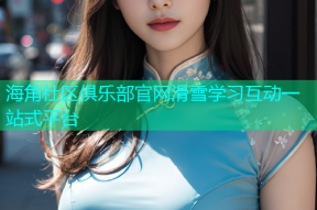 海角社区俱乐部官网滑雪学习互动一站式平台