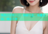 海角社区新入口：畅聊交友，海量视频，精彩不停