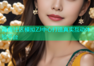 海角社区模拟ZJ中心打造真实互动体验平台