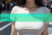 海角社区游戏版本全新上线畅享多人互动乐趣