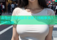 海角社区游戏版本全新上线畅享多人互动乐趣
