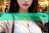 海角社区母子抖音短视频记录分享互动平台
