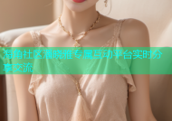 海角社区潘晓雅专属互动平台实时分享交流