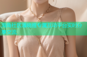 海角社区潘晓雅专属互动平台实时分享交流