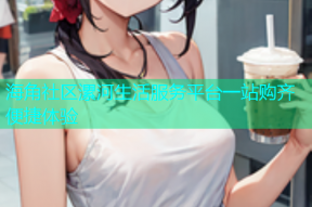 海角社区漯河生活服务平台一站购齐便捷体验
