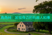 海角网：发现身边的有趣人和事