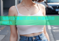 海角社区漫画互动平台 快速结识志同好友
