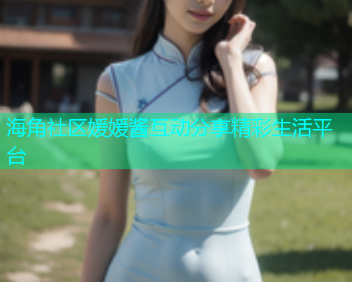 海角社区媛媛酱互动分享精彩生活平台  第1张