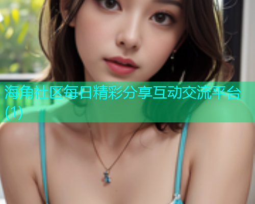 海角社区每日精彩分享互动交流平台(1)  第2张